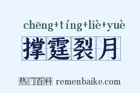 撑霆裂月是什么意思的图片